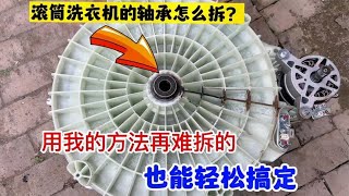 滚筒洗衣机的轴承怎么拆？用我的方法，就能轻松搞定