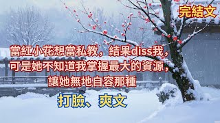 【完結小說】當紅小花想當私教，結果diss我，可是她不知道我掌握最大的資源，讓她無地自容那種#小說 #催眠 #電視劇