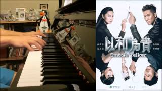 "以和為貴" TVB 主題曲 - "出口" ft. 側田、李思捷 (Advanced 鋼琴 Piano Cover)