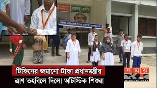 টিফিনের জমানো টাকা প্রধানমন্ত্রীর ত্রাণ তহবিলে দিলো অটিস্টিক শিশুরা | Autistic Child | Somoy TV