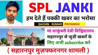 मां शाकुंबरी देवी विश्विद्यालय सहारनपुर | Maa Shakambhari University, Saharanpur | msuniversity exam