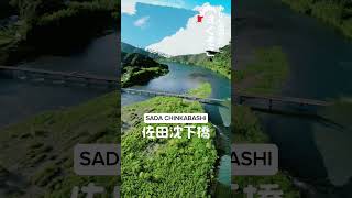 みかん園地のすぐそこ【01】佐田沈下橋 #四国 #四万十川 #沈下橋 #高知 #shorts #秘境