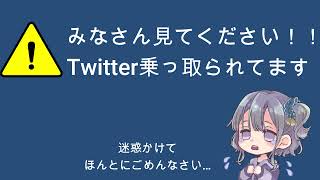 【Twitter乗っ取り】注意喚起動画です！みなさん見てください