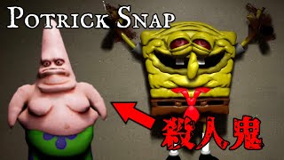 パトリックが殺人鬼になってスポンジボブを襲うホラーゲームがバチクソ面白いｗ【Potrick Snap】