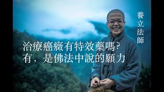 治療癌癥有特效藥嗎？有,是佛法中說的願力|精通中醫的女方丈養立法師開示