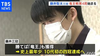 最年少四冠まであと１勝、藤井聡太三冠 竜王戦第四局始まる