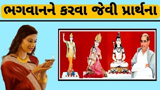 દરરોજ ભગવાનને કરવા જેવી પ્રાર્થના | સ્વાધ્યાય પરિવાર | જય યોગેશ્વર | દાદાજી | Digital Partner