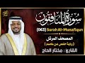 سورة المنافقون الشيخ مختار الحاج تلاوة خاشعة 063