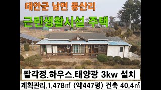 태안군 몽산포 해수욕장 인근 근린생활시설 주택 넓은 토지 하우스1동 태양열 3kw 설치 팔각정 설치 남면 몽산리 서산부동산 태안부동산 토지매매