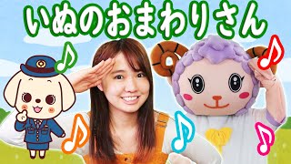 犬のおまわりさん【歌】（手遊びうた・こどものうた） Japanese children song, Finger plays |童謡