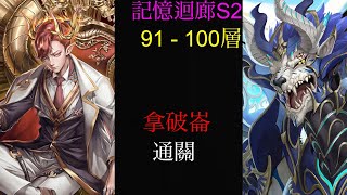 ［神魔之塔］記憶迴廊S2 - 狂野制敵 91/F - 100/F 拿破崙 通關