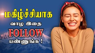 மகிழ்ச்சியா வாழ இதையெல்லாம் செய்ங்க | Do all these things to live happily | #happy | #tamil