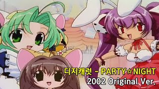 디지캐럿 - PARTY☆NIGHT🔥(2002 Original Ver.) (풀버전 자막)