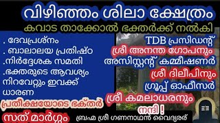 sath Margam: #വിഴിഞ്ഞം #ശിലാക്ഷേത്രം കവാടംതുറന്നു. #ആയ്കുടി. #aaykudi. #vizhinjam. #shilatemple