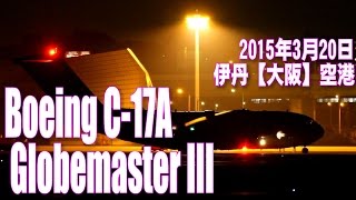 伊丹【大阪】空港 アメリカ空軍 C-17 グロマス 離陸！ 【強風下】