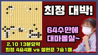 최정 초대박! 64수만에 대마 몰살~ 랭킹10위가 그냥 다 잡힌거니! [2.10 최정 13분 요약] 2021-2022 바둑리그 최정 4승4패 VS 설현준 7승1패