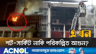 সচিবালয়ে একই সময় একই ভবনের দুইপ্রান্তে আগুন! | Secretariat Fire | Ekhon TV