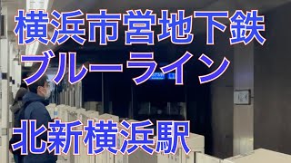 横浜市営地下鉄ブルーライン北新横浜駅　３０００Ｒ形三菱ＩＧＢＴ－ＶＶＶＦ普通あざみ野行き到着