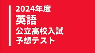 【2024年度】英語科の公立高校入試予想問題（無料解説・解答付き）