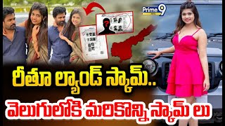 రీతూ ల్యాండ్ స్కామ్.. వెలుగులోకి మరికొన్ని స్కామ్ లు |