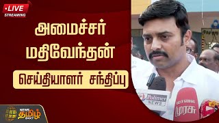 🔴LIVE : அமைச்சர் மதிவேந்தன் செய்தயாளர் சந்திப்பு | Minister Mathiventhan Press Meet | DMK |