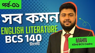 English Literature এ ১৫ তে ১৫ পাওয়ার টেকনিক।। বিসিএস ফুল কোর্স ক্লাস-০১ ।। ইংরেজি সাহিত্য