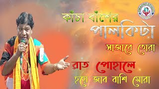 কাঁচা বাঁঁশের পালকিটা সাজারে তোরা/kacha baser palkita/rat pohale hoye jabe basi mora/Swapno studio.