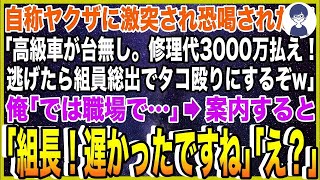 【スカッと】自称ヤクザに激突され恐喝された俺「俺の高級車が台無しだ。修理代3000万払え！逃げたら組員総出でタコ殴りにするぞw」俺「では職場で…」案内すると…「組長！遅かったですね」「え？」