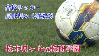 【テレビ信州】高校サッカーベスト４激突①（2022年10月27日放送「news every.」より）