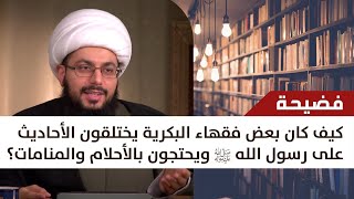 كيف كان بعض فقهاء البكرية يختلقون الأحاديث على رسول الله ويحتجون بالأحلام والمنامات؟