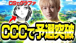 これ見たらCCC通れます CS最強とCCC予選突破！【フォートナイト/Fortnite】コンソールキャッシュ