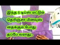 இந்த 5 டிப்ஸ் மட்டும் தெரிஞ்சா பிளவுஸ் தப்பு தைக்கும் போது தப்பே வராது #blouse