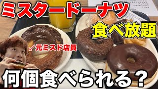 【食べ放題】元ミスド店員がドーナツビュッフェに挑戦したら過酷すぎた【ミスタードーナツ】