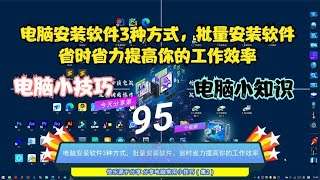 电脑安装软件3种方式，批量安装软件，省时省力提高你的工作效率