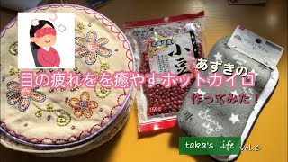 ＃50代 ＃暮らし #ホットカイロ手作り 【300円で作れるホットカイロ】 あずきとハンドタオルで簡単手作り！　300回は使えます。