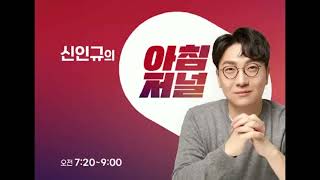 BBS불교방송 - 신인규의 아침저널 오프닝클로징 (2025.01.01)