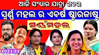 ଯାତ୍ରା ସ୍ବର୍ଣ୍ଣ ମହଲ ରେ ଏ ବର୍ଷ କିଏ କିଏ | odia jatra evening news | swarna mahala starcast 2021/22