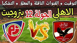 موعد مباراة الأهلي القادمة ضد بتروجيت في الجولة 12 من الدوري المصري 2025 والقنوات الناقلة