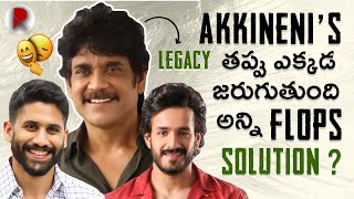 What Happen To Akkineni 🥲 తప్పు ఎక్కడ జరుగుతుంది  : Nagarjuna, Naga Chaitanya, Akhil : RatpacCheck