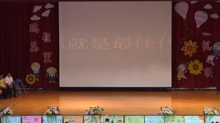 桃園市楊心國民小學104學年度第12屆畢業典禮-畢業生影片欣賞-真情「告白」1