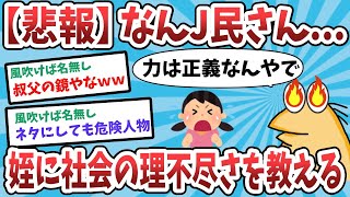 【2ch面白いスレ】【悲報】なんJ民さん、姪（５）に社会の理不尽さを教えるｗｗｗ【ゆっくり解説】