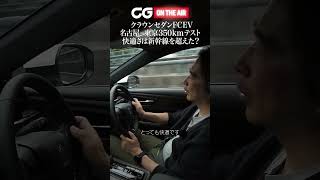 トヨタ クラウンセダン FCEV：名古屋―東京350kmテスト　快適さは新幹線を超えたか？ CG編集長の竹下元太郎がレビューします #automobile #カーグラフィック