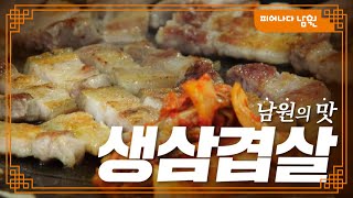 차원이 다른 맛과 가격을 찾고 계신가요?😊｜남원시 '착한가격업소'에서 만나는 「남원의 맛」｜EP.04 #흑돼지 #삼겹살 #국밥 #남원 #남원시 #남원시청