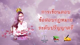 📝 การเขียนตอบข้อสอบกฎหมาย ระดับปริญญาตรี ✔️💯💯‼️