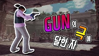 권의 극에 달한 자 vs Gun 의 극에 달한 자