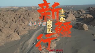 第十一集陷车？限高？挡不住房车中国新疆行大巴扎