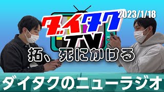 拓、間一髪生き延びる【ダイタクのニューラジオ切り抜き】2023/1/18