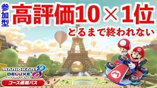 【参加型】高評価10×1位をとらないと終われないマリオカート８デラックス【LIVE】