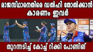 ആ തീരുമാനം തെറ്റായിരുന്നു , Ricky Ponting About DC's Loss Vs RR | Oneindia Malayalam