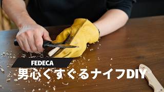 FEDECA It's my knifeで好みのナイフを作る